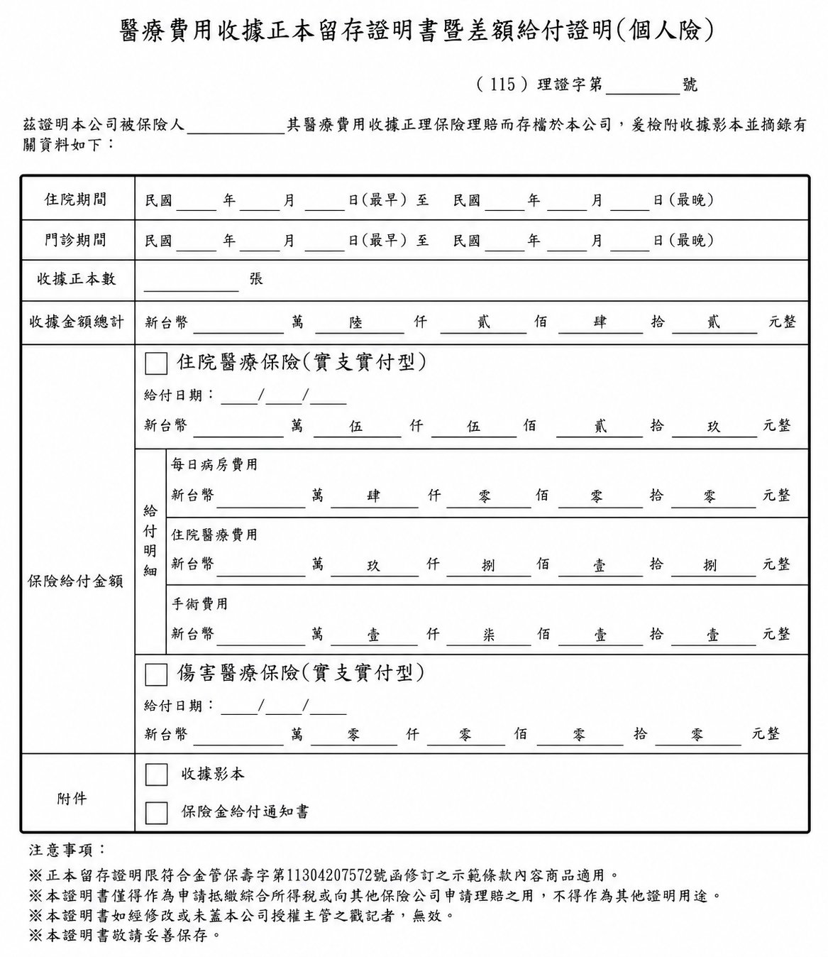 醫療費用收據正本留存證明書暨差額給付證明（個人險）範例